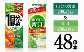 1日分の野菜＆青汁（紙パック）48本 【伊藤園 飲料類 野菜 青汁 野菜 ジュース セット 詰め合わせ 飲みもの】 [E7358]