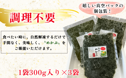 ＜愛知県産＞めかぶ刻み(300g×3袋)