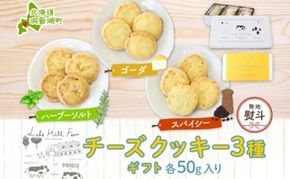 無地熨斗 オリジナルチーズクッキーギフト 3種類 各50g入り計150g オリジナル チーズ クッキー 焼き菓子 焼菓子 おやつ デザート お菓子 菓子 チーズ味 ティータイム スイーツ お取り寄せスイーツ 送料無料 北海道 洞爺湖町