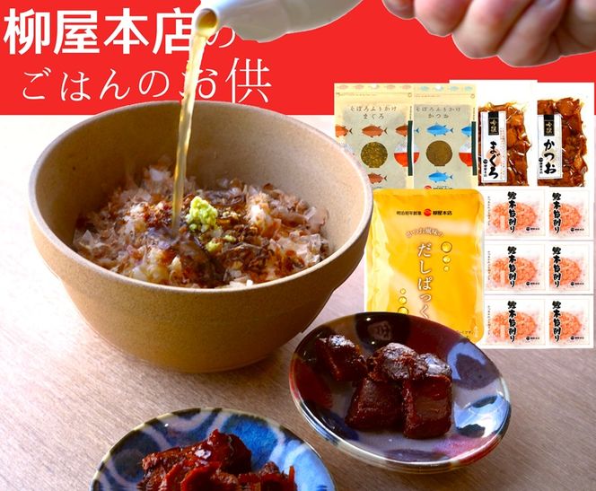 a14-126　柳屋本店のご飯のお供セット　佃煮　かつお節　6種詰合せ