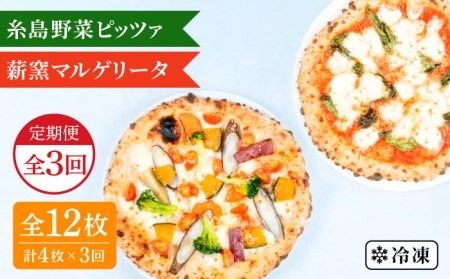 【全3回定期便】薪窯焼き ピッツァ 4枚セット（ 野菜ピザ 2枚 / マルゲリータ 2枚 ） 《糸島》【mamma-mia】 ピザ 冷凍ピザ マンマミーア [AUH048]