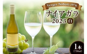 余市町 ナイアガラワイン 2023 750ml×1本 Verger Nobori 1976 辛口白ワイン 余市町登町 マスカットの香り ナイアガラ ワイン 白ワイン 北海道 送料無料_Y103-0030