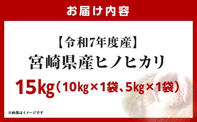 宮崎県産米 ヒノヒカリ 15kg（10kg+5kg）
