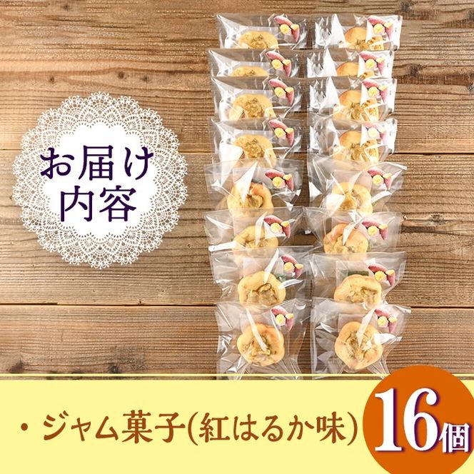 isa418 ＜数量限定＞ジャム菓子(紅はるか味・計16個) 詰め合わせ 洋菓子 菓子 焼き菓子 ジャム さつまいも 紅はるか ギフト 【薩摩美食倶楽部】
