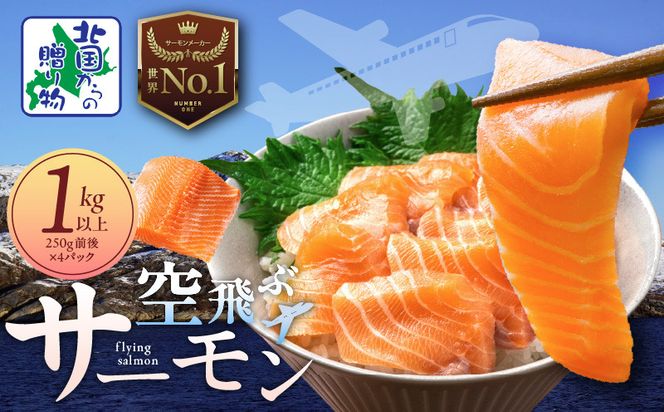 099H3935 アトランティック サーモン 1kg前後【小分け 250g×4P 刺身 海鮮 カルパッチョ ムニエル 北国からの贈り物】