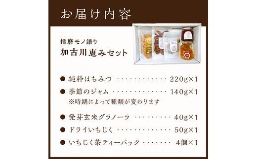 【播磨モノ語り】加古川の恵みセット《 はちみつ グラノーラ いちじく お茶 ジャム 詰め合わせ セット 》【2502I16506】
