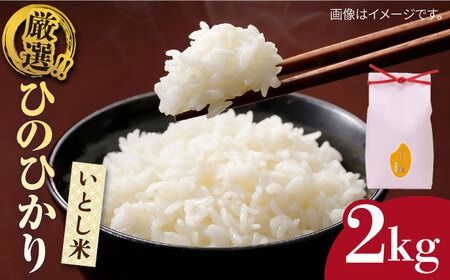 いとし米 厳選ひのひかり 2kg (糸島産)糸島市/三島商店[AIM063] 米 お米 ご飯 白米 ひのひかり　ヒノヒカリ　九州 福岡 2キロ　ギフト