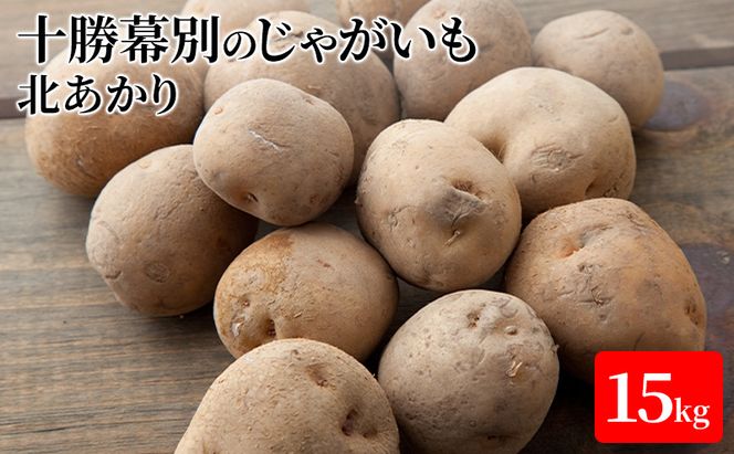 【先行予約】十勝幕別のじゃがいも15kg（北あかり）【北海道ホープランド農場】 野菜 