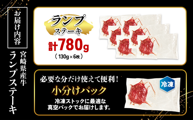 宮崎県産 黒牛 ステーキ 赤身 牛肉 ステーキ用 130g × 6枚 ランプ 130g 780g 肉 牛 国産牛 小分け 真空パック 冷凍 贈答 ギフト人気 国産 えびの市 送料無料