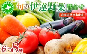 ＜定期便2回＞北海道 伊達市 産直・旬のおまかせ野菜詰合せ 6～8種【dnk-004】