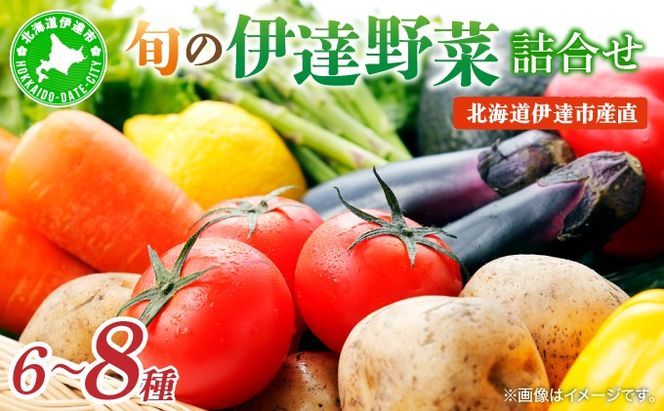 ＜定期便2回＞北海道 伊達市 産直・旬のおまかせ野菜詰合せ 6～8種【dnk-004】