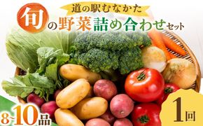 旬のお野菜詰合せセット【道の駅むなかた】_AS2050-00 野菜 新鮮 旬 サラダ 福岡県宗像市 宗像市 福岡 宗像
