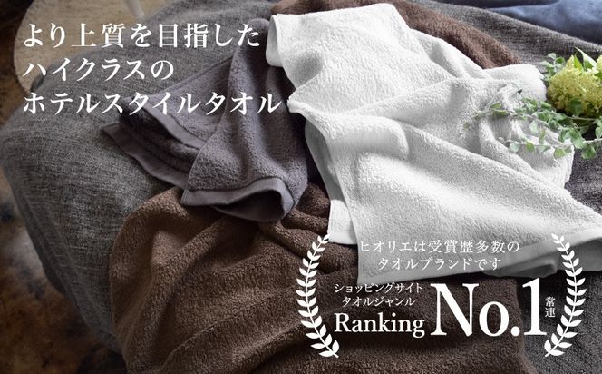 020C540-1 ヒオリエ 上質ホテルタオル フェイスタオル 8枚 カカオ【タオル 泉州タオル 吸水 普段使い 無地 シンプル 日用品 ふわふわ ふかふか 家族 たおる 一人暮らし】