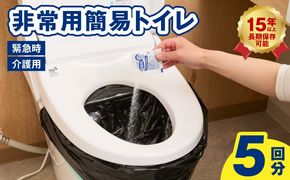005A768 【スピード発送】SAFETY TOILET STICK5 非常用 簡易トイレ 携帯トイレ 防災 日本製