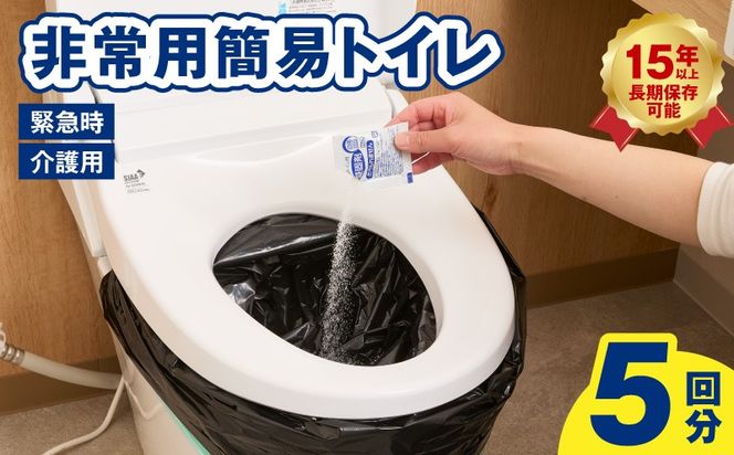 005A768 【スピード発送】SAFETY TOILET STICK5 非常用 簡易トイレ 携帯トイレ 防災 日本製