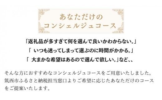筑西市厳選！ とっておきのお礼の品  あなただけの コンシェルジュ 150万円 コース オーダーメイド サービス [ZZ022ci]