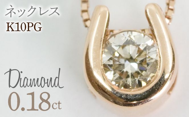 0.18ｃｔ 10金 ネックレス ピンクゴールド 管理番号 RTJ-016 246-002-PG