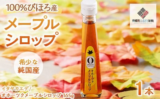 希少な純国産!100%びほろ産でつくられたこだわりのメープルシロップ 1本 BHRG073