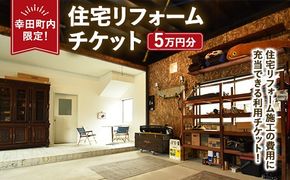 【幸田町内限定】住宅リフォームチケット 5万円分 ｜ リフォーム 工事 補修 窓工事 福祉 バリアフリー チケット サービス券