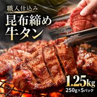 牛タン 昆布締め 1250g 1.25kg 250g 5パック 味重 ぎゅうたん たん 昆布締め 熟成 牛肉 肉 味付き 厚切り 小分け 焼肉 バーベキュー BBQ 冷凍 お取り寄せ グルメ ギフト プレゼント 贈り物 冷凍便 送料無料