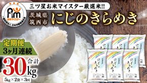 【 定期便 3ヶ月 】 茨城県 筑西市産 にじのきらめき 10kg ( 5kg × 2袋 ) 令和6年産 精米 米 お米 コメ 白米 茨城県 筑西市 三ツ星 マイスター [CH021ci]