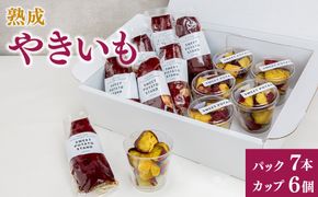 熟成やきいも 【パック7本/カップ6個】 [No.543]