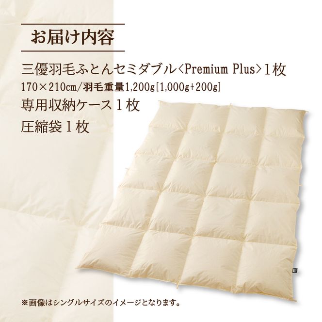 【セミダブル】羽毛増量 羽毛布団 掛け布団 羽毛掛け布団＜Premium Plus＞｜ 日本製 洗える ホテル仕様 寝具 ベッド 布団 綿100％ 受注生産 完全国内生産 国産 一流ホテル テーマパーク 抗菌防臭 快眠 北海道 【 滝川市 】