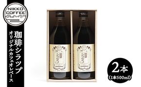 オリジナルカフェオレベース「珈琲シラツプ」（2本入り） ギフトセット ※北海道・沖縄・離島への配送不可