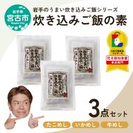 【宮古市】岩手県産使用【無添加】炊き込みご飯の素3点セットB(たこ、いか、和牛 各2合用)