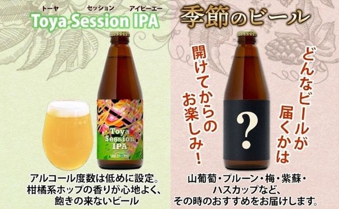 洞爺湖 発 クラフトビール Toya IPA ＆ 季節限定 330ml 各1本 コースター1枚付 Lake Toya Beer 飲み比べ 酒 発泡酒 ビール アルコール 飲みやすい  家飲み 宅飲み 晩酌 バーベキュー BBQ 送料無料 北海道 洞爺湖町