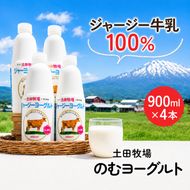 飲むヨーグルト 900ml 4本 土田牧場 飲むジャージーヨーグルト ジャージーヨーグルト ヨーグルト飲料 乳製品 健康 栄養豊富 冷蔵 秋田 秋田県 にかほ市