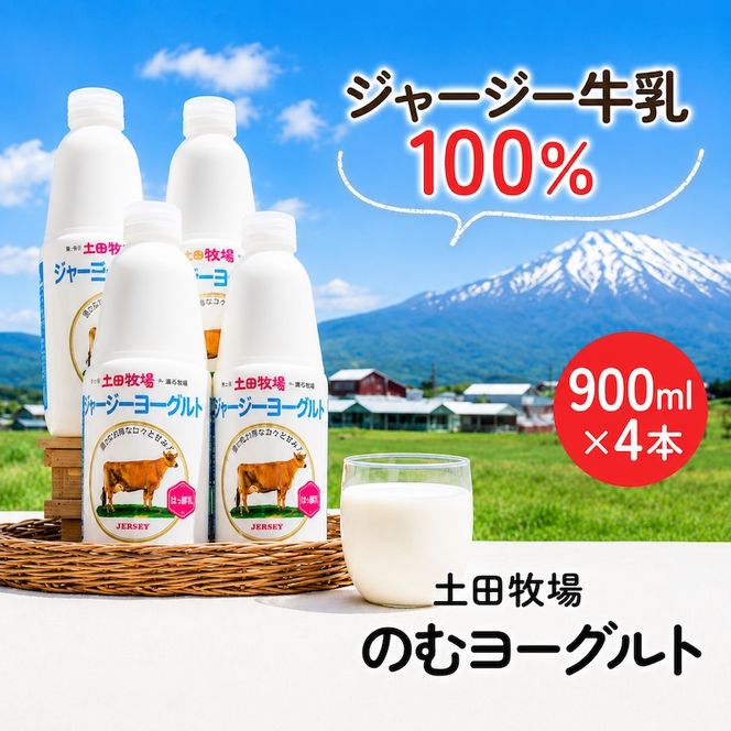 飲むヨーグルト 900ml 4本 土田牧場 飲むジャージーヨーグルト ジャージーヨーグルト ヨーグルト飲料 乳製品 健康 栄養豊富 冷蔵 秋田 秋田県 にかほ市