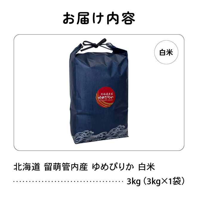 米 【新米予約】 令和8年産 ゆめぴりか 3kg 北海道 留萌管内産 R004-204
