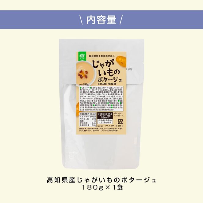 【CF-R7hbk】CDM024 高知県産じゃがいものポタージュ 1食 スープ じゃがいも ジャガイモ じゃが芋 ポタージュ 180ｇ×1食 常温 常温保存 温めるだけ 簡単 調理 朝食 ごはん 惣菜 野菜 スープ 国産