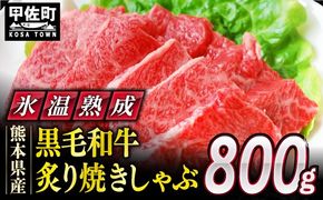 ★氷温Ⓡ熟成★ 「黒毛和牛」炙り焼きしゃぶ用 800g（400g×2）- 肉 お肉 牛肉 熊本県産 黒毛和牛 氷温熟成 焼肉 焼きしゃぶ 小分け 冷凍 人気 熊本県 甲佐町