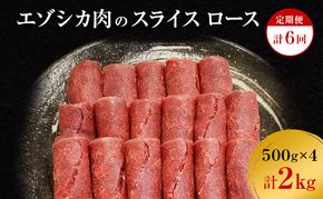 【6か月定期便】エゾシカ肉のスライス ロース(計2kg) 南富フーズ株式会社 鹿肉 ジビエ 鹿 肉 北海道 南富良野町 エゾシカ 