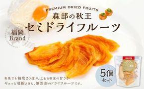 福岡ブランド！ 森部の秋王 セミドライフルーツ 5個セット 自社農園 柿 かき カキ 秋王 セミドライ 