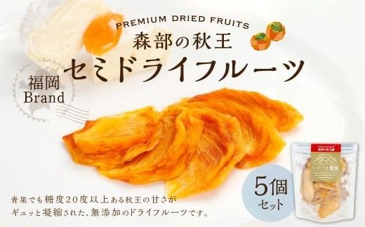 福岡ブランド！ 森部の秋王 セミドライフルーツ 5個セット 自社農園 柿 かき カキ 秋王 セミドライ 