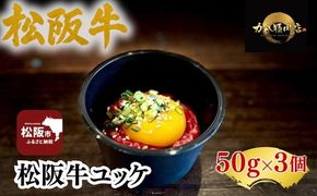 松阪牛 ユッケ 3個入り(牛肉 ブランド牛 高級 和牛 国産牛 松阪牛 松坂牛 牛肉)【002349】