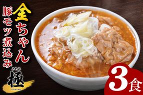金ちゃん豚モツ煮込み　極　240ｇ×3食【埼玉県 春日部 豚モツ煮込み コク旨味噌仕立て】（DH006）