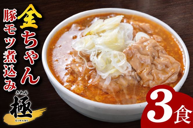 金ちゃん豚モツ煮込み　極　240ｇ×3食【埼玉県 春日部 豚モツ煮込み コク旨味噌仕立て】（DH006）