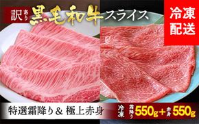 京都産黒毛和牛 特選A5 霜降り・極上A5,A4 赤身（霜降り550g+赤身550g）冷凍 すき焼き しゃぶしゃぶ スライス 京の肉 ひら山≪牛肉 訳あり 生活応援 丹波 ≫