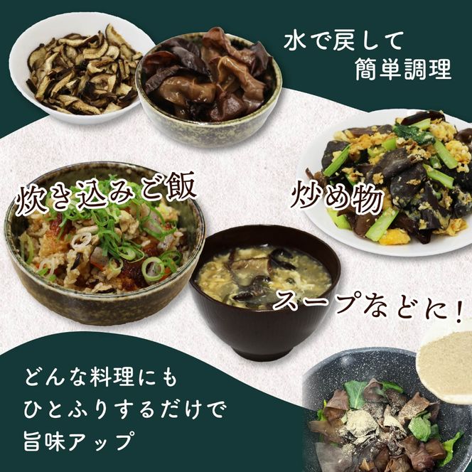 乾燥 キクラゲ 25g しいたけ スライス 45g しいたけ パウダー 45g 各2袋 計6袋 富富（とむとむ）さのさんち 椎茸 シイタケ くらげ 丸干し 木耳 パウダー 粉 出汁 きのこ 安心 安全 JGAP認証農場 干し椎茸 国産 乾燥椎茸 小分け キノコ 調理 簡単 便利 静岡県 藤枝市