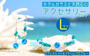 【ブレスレット＆イヤリング　ブルー】Lサイズ｜ホタルガラスと天然石のアクセサリーセット
