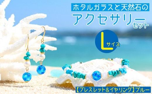 【ブレスレット＆イヤリング　ブルー】Lサイズ｜ホタルガラスと天然石のアクセサリーセット