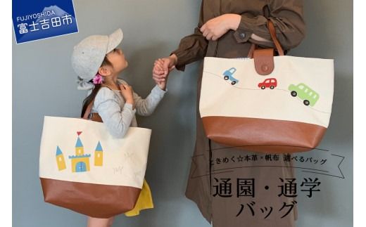 本革×帆布 通園・通学バッグ「汽車と車」「トランプとお城」