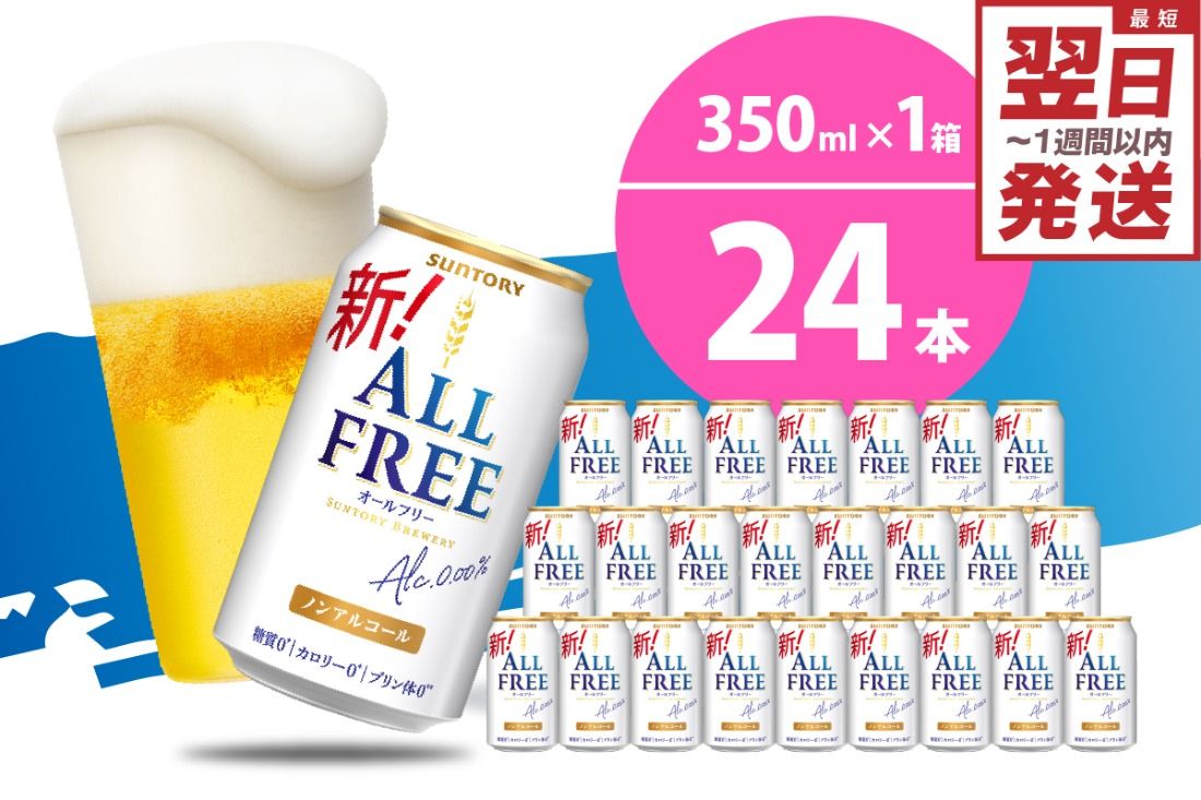 ノンアルコール ビール オールフリー 350ml × 24本 [天然水のビール工場] 群ノンアルコール ビール 送料無料 お取り寄せ ノンアル ギフト 贈り物 プレゼント 人気 おすすめ 家飲み 気軽に飲める バーベキュー キャンプ ソロキャン アウトドア 休肝日