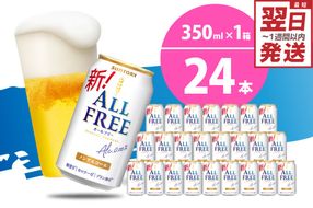 ノンアルコール ビール  オールフリー 350ml × 24本  〈天然水のビール工場〉 群ノンアルコール ビール 送料無料 お取り寄せ ノンアル ギフト 贈り物 プレゼント 人気 おすすめ 家飲み 気軽に飲める バーベキュー キャンプ ソロキャン アウトドア 休肝日