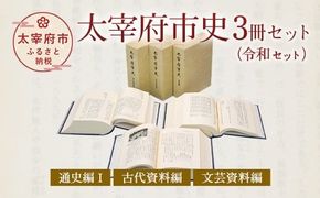 太宰府市史 3冊セット