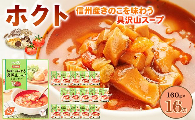信州産きのこを味わう具沢山スープ トマト仕立て 16個セット 